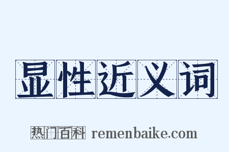 显性近义词是什么意思的图片